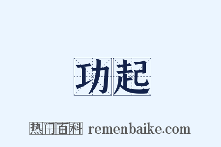 功起是什么意思的图片